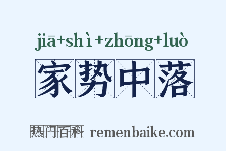 家势中落是什么意思的图片